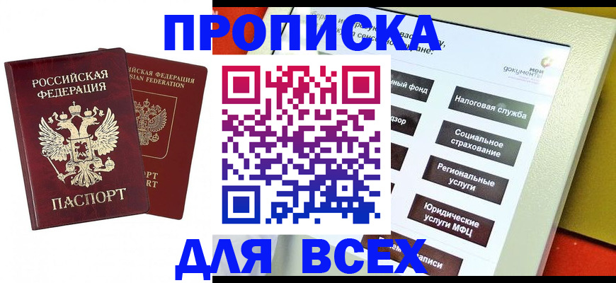 прописка 2025 в Кубинке