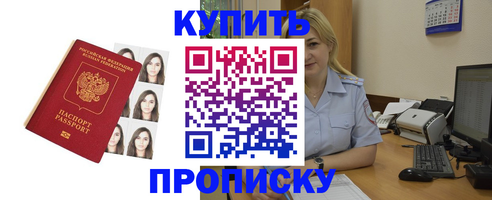 прописка штамп в Кубинке